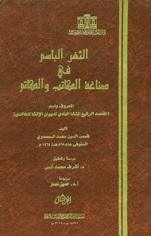 الثغر الباسم فی صناعه الکاتب و الکاتم