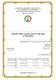 جمعية العلماء المسلمين الجزائريين والقضية الفلسطينية 1931 1954 م