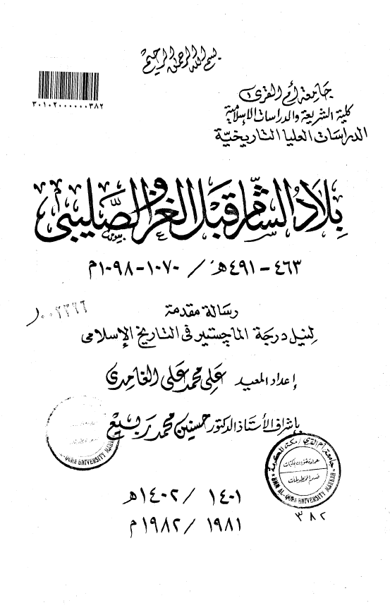 بلاد الشام قبل الغزو الصلیبی 463-491 هـ/1070-1098 م (رساله الماجستیر)