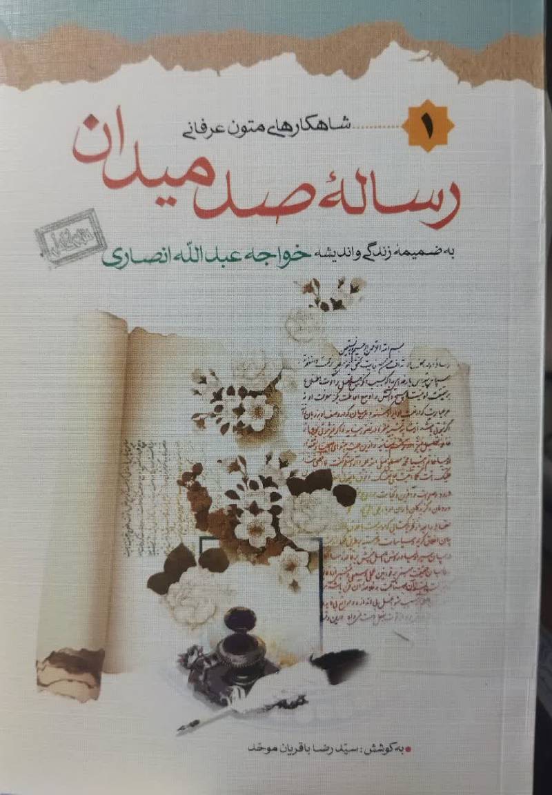 رساله صد میدان خواجه عبدالله انصاری