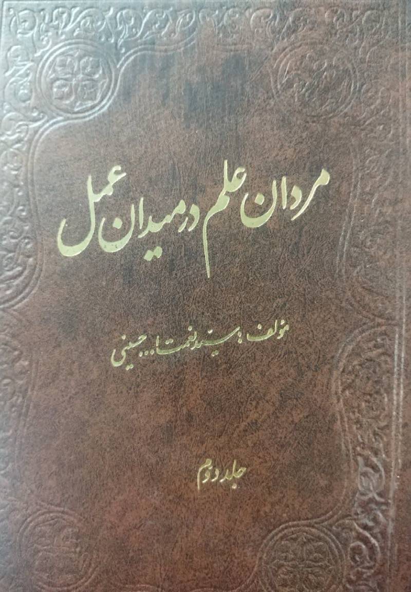 مردان علم در میدان عمل