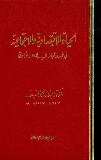 الحیاه الاقتصادیه و الاجتماعیه فی نجد و الحجاز فی العصر الاموی 
