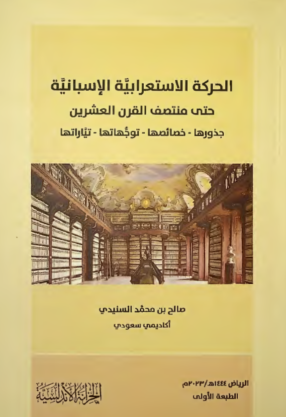 الحرکه الاستعرابیه الاسبانیه حتی منتصف القرن العشرین؛ جذورها، خصائصها، توجهاتها، تیاراتها