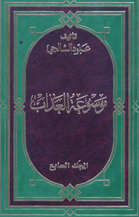 موسوعه العذاب