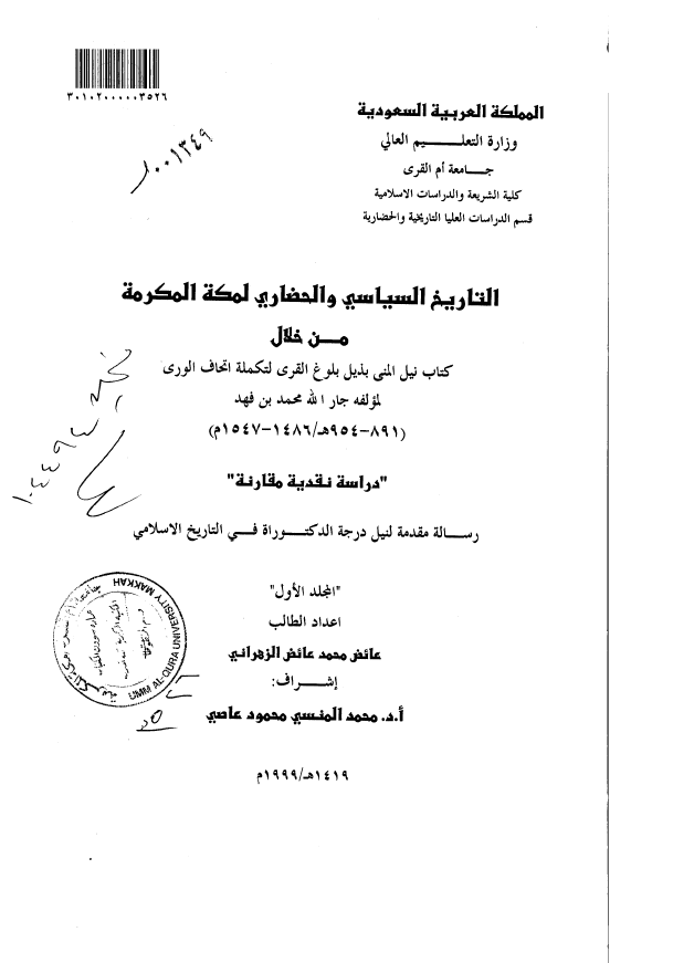 التاریخ السیاسی و الحضاری لمکه المکرمه من خلال کتاب نیل المنی بذیل بلوغ القری لتکمله اتحاف الوری لمولفه جار الله محمد بن فهد (891-954 هـ/1486-1547 م) (رساله الدکتوراه)