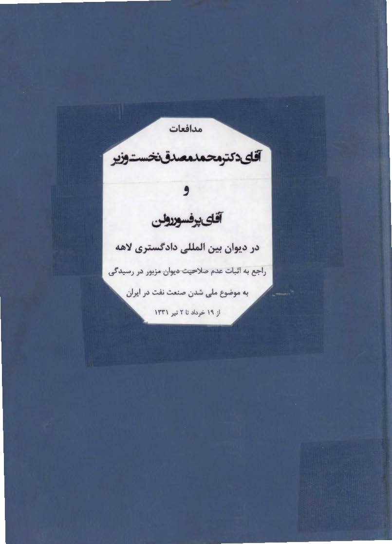 مدافعات آقاي دکتر محمد مصدق و آقاي پروفسور رولن در ديوان بين المللي دادگستري لاهه
