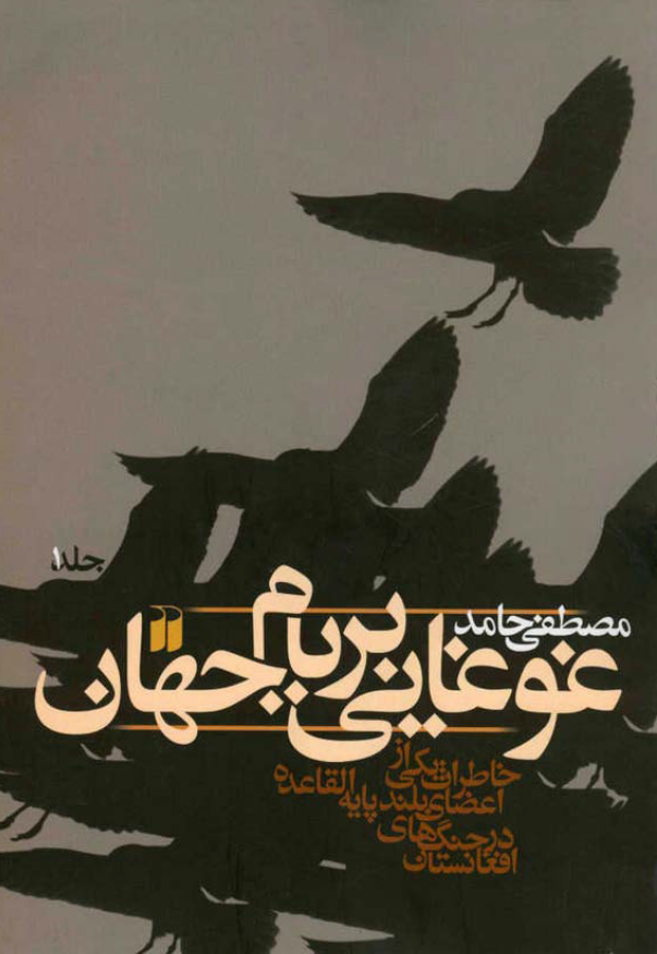 غوغايي بر بام جهان خاطرات يکي از اعضاي بلند پايه القاعده در جنگ هاي افغانستان