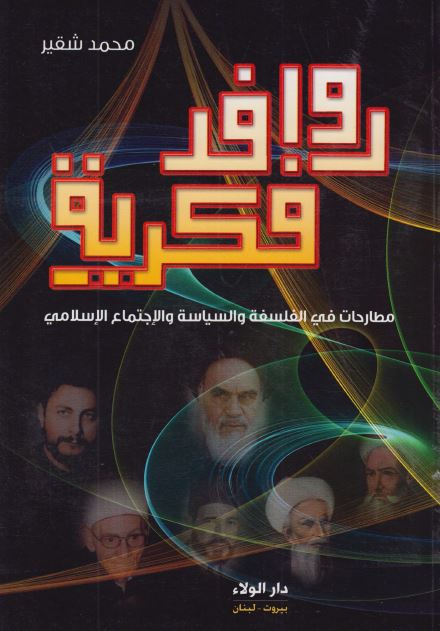 روافد فکریه مطارحات فی الدین و السیاسیه و الاجتماع الاسلامی