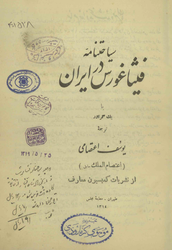 سياحتنامه فيثاغورس در ايران با یک گراور