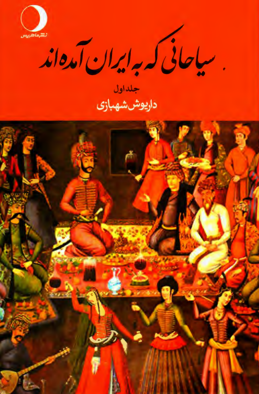 سیاحانی که به ایران آمده اند