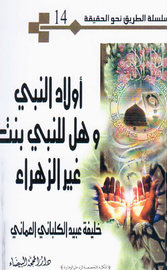 اولاد النبی و هل للنبی بنت غیر الزهراء