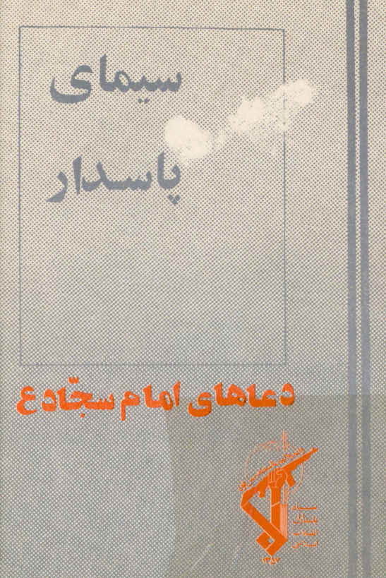 سيماي پاسدار؛ دعاهاي امام سجاد (ع)