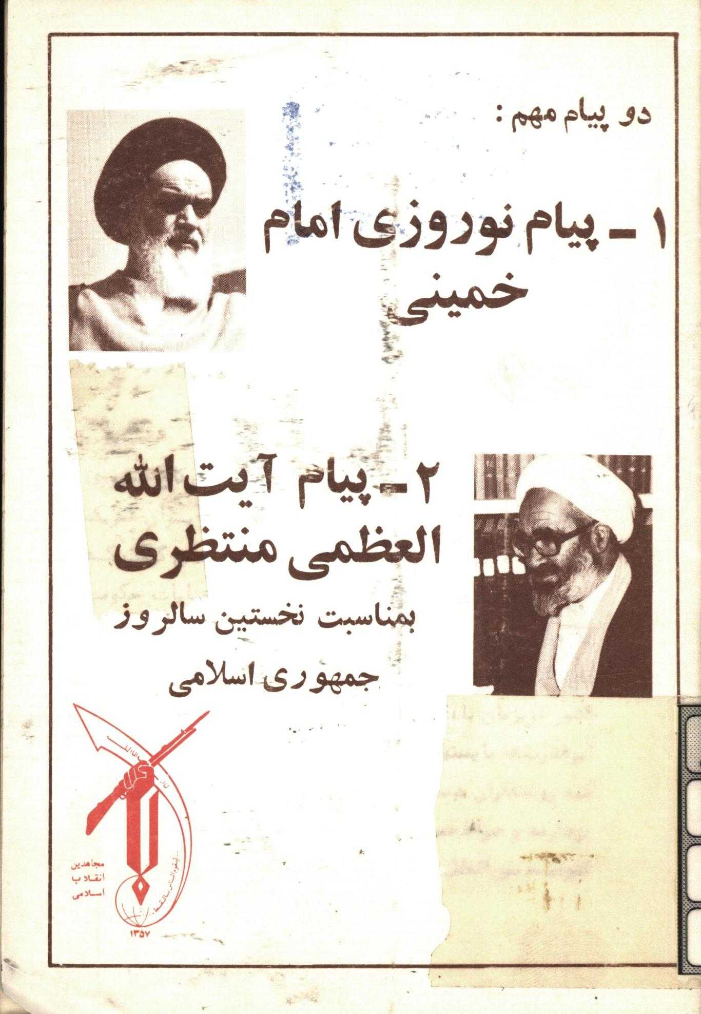 دو پيام مهم: پيام نوروزي امام خميني، پيام آيت الله العظمي منتظري (بمناسبت نخستين سالروز جمهوري اسلامي)