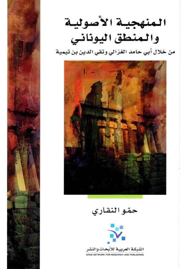 المنهجیه الاصولیه و المنطق الیونانی من خلال ابی حامد الغزالی و تقی الدین بن تیمیه