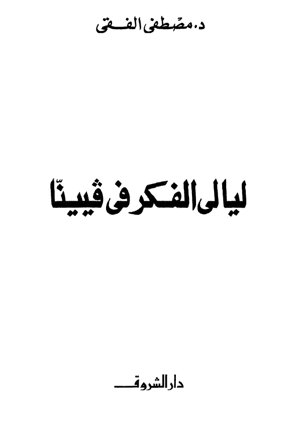 لیالی الفکر فی فیینا