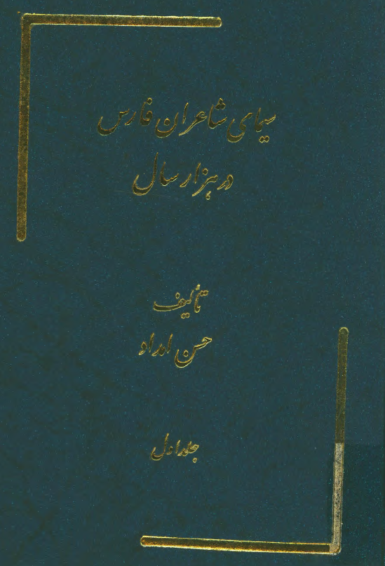 سيماي شاعران فارس در هزار سال