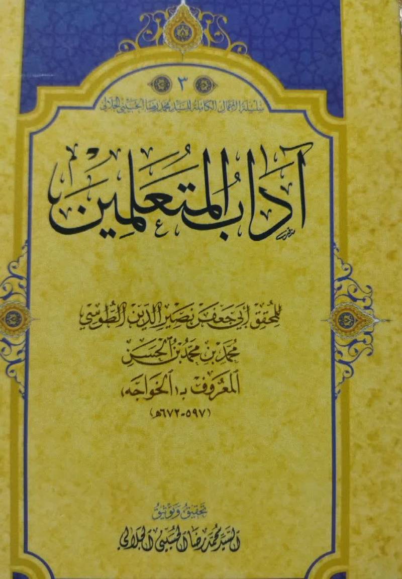 آداب المتعلمین 