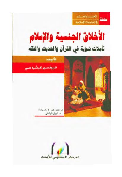 الاخلاق الجنسیه و الاسلام؛ تاملات نسویه فی القرآن و الحدیث و الفقه