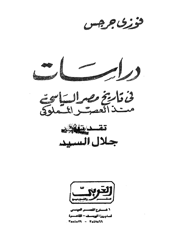 دراسات فی تاریخ مصر السیاسی منذ العصر المملوکی
