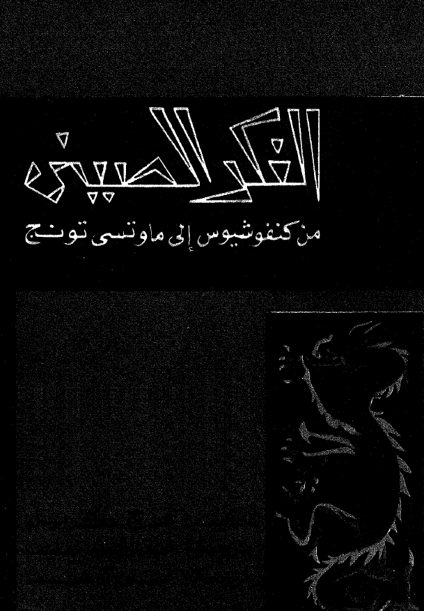 الفکر الصینی من کنفوشیوس الی ماوتسی تونج