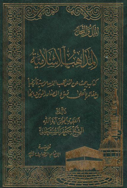 المذاهب الاسلامیه 