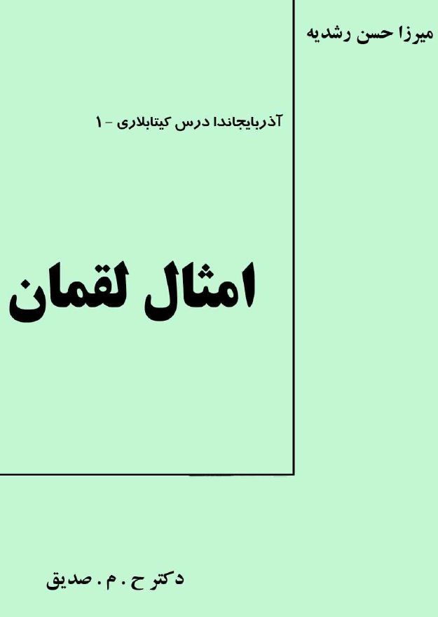 آذربایجاندا درس کیتابلاری 1؛ امثال لقمان