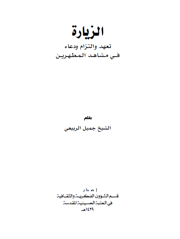 الزيارة تعهد و التزام و دعاء في مشاهد المطهرين