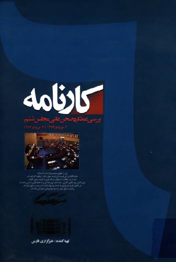 کارنامه؛ بررسی عملکرد صحن علنی مجلس ششم
