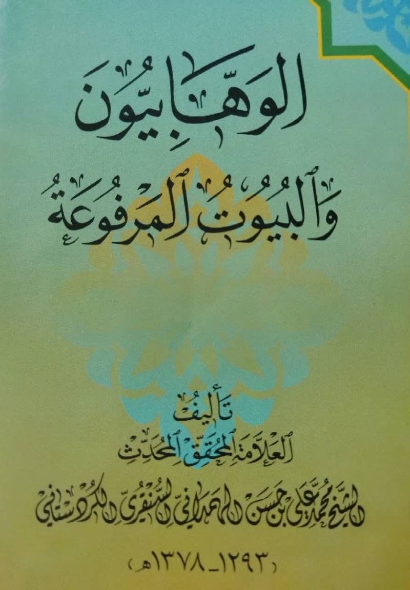 الوهابیون و البیوت المرفوعه