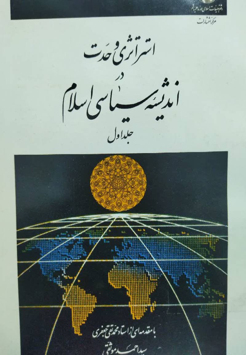 استراتژی وحدت در ان‍دی‍ش‍ه‌ س‍ی‍اس‍ی‌ اس‍لام‌