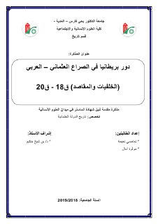 دور بريطانيا في الصراع العثماني العربي الخلفيات والمقاصد