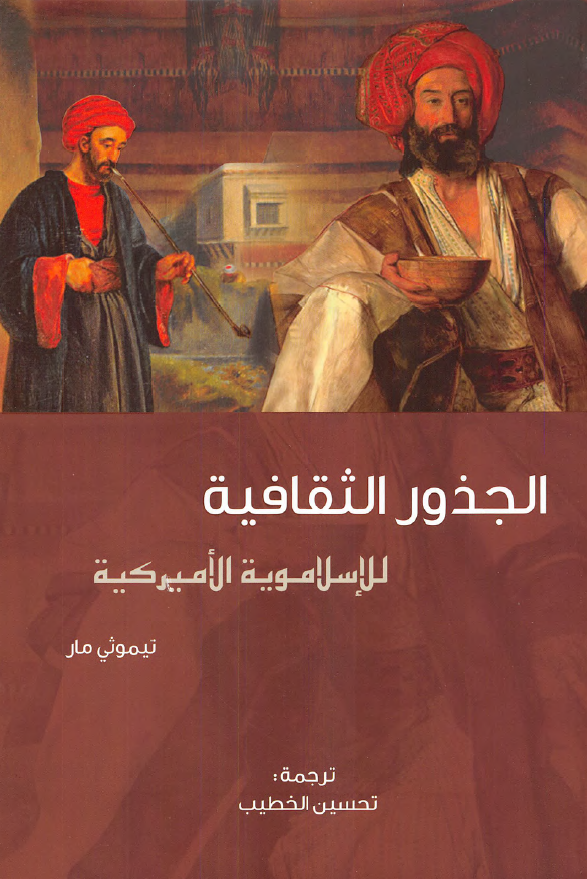 الجذور الثقافیه للاسلامویه الامیرکیه