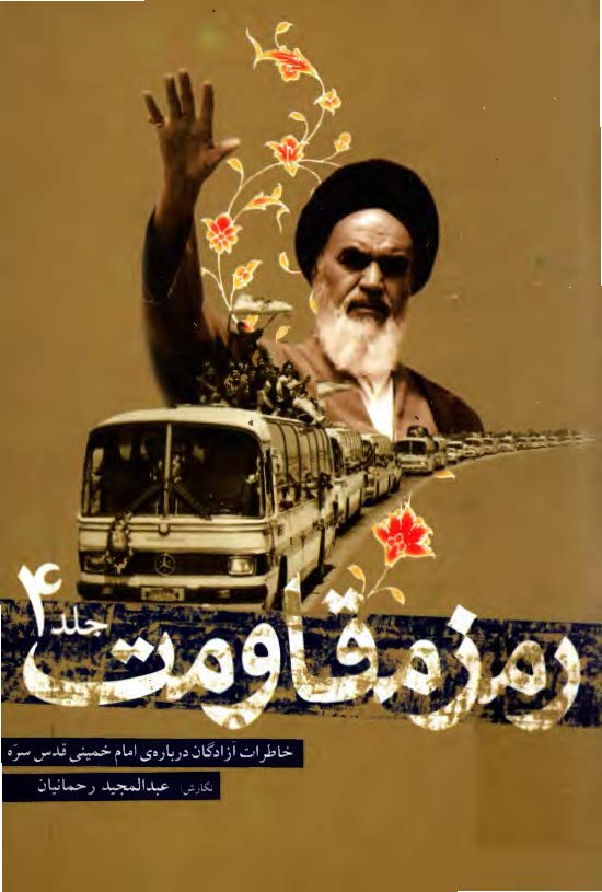 رمز مقاومت - خاطرات آزادگان درباره امام خميني قدس سره