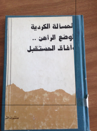 المساله الکردیه الوضع الراهن و آفاق المستقبل