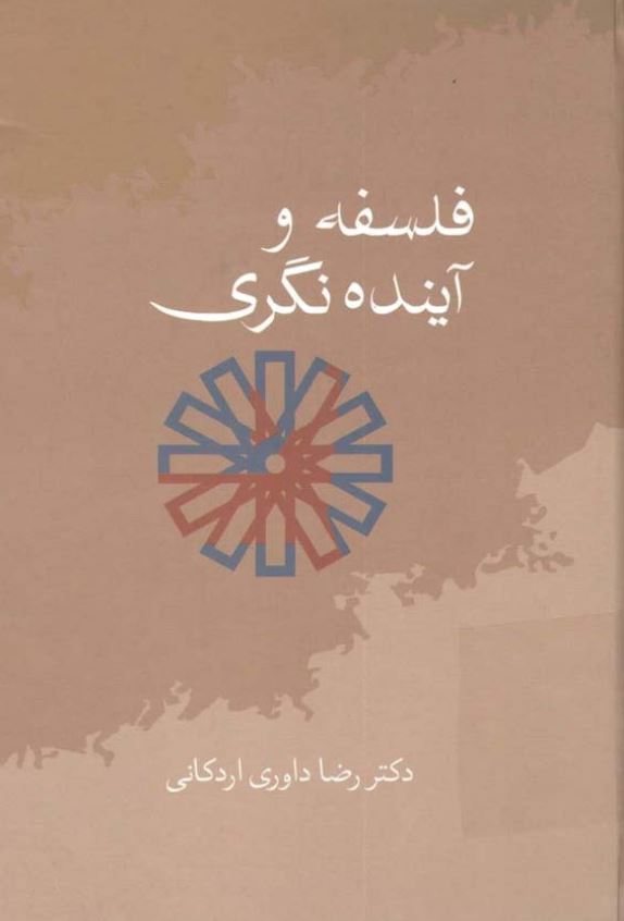 فلسفه و آينده نگري