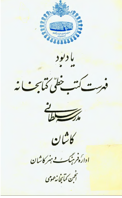 یادبود - فهرست کتب خطی کتابخانه مدرسه سلطانی کاشان
