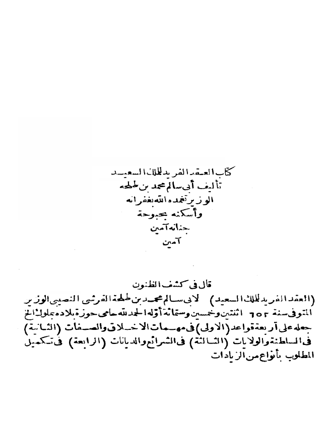 العقد الفريد للملک السعيد