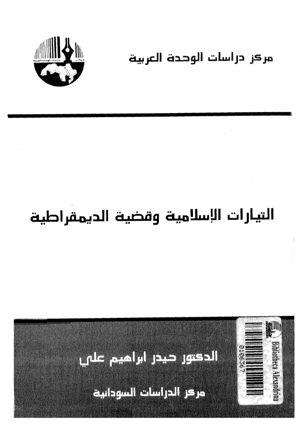 التيارات الاسلاميه و قضيه الديمقراطيه