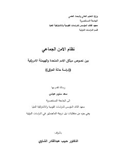 نظام الامن الجماعي بين نصوص ميثاق الامم المتح 1