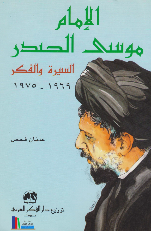 الامام موسی الصدر؛ السیره و الفکر 1975-1969