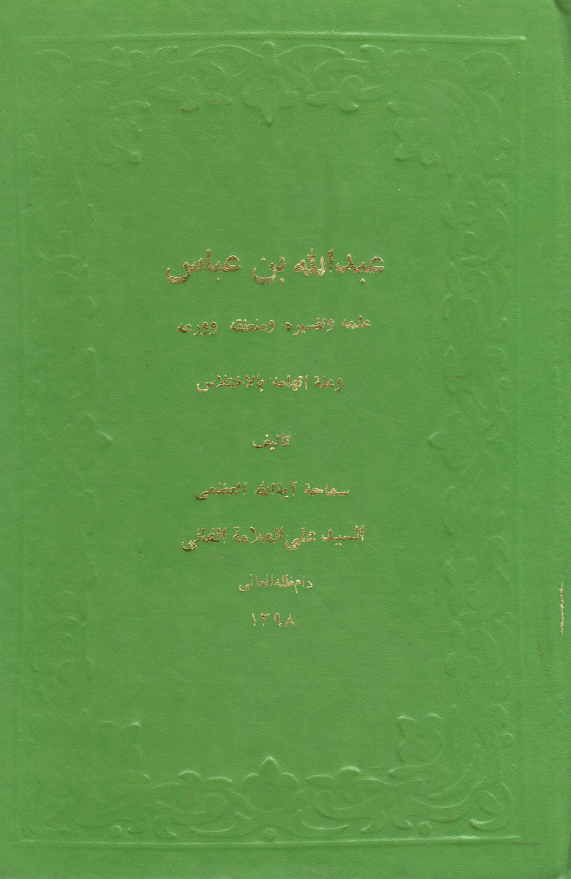 عبدالله بن عباس
