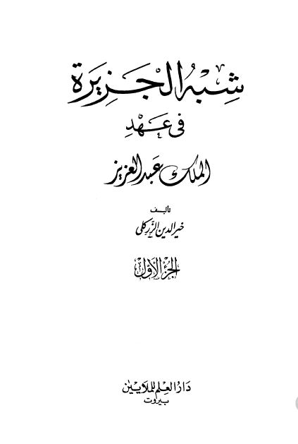 شبه الجزیره فی عهد الملک عبدالعزیز 