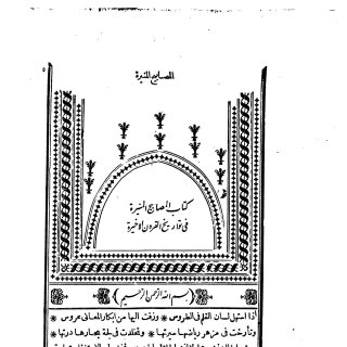 المصابيح المنيرة في تواريخ القرون