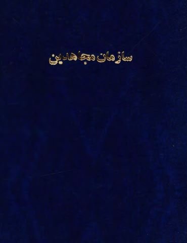 سازمان مجاهدين