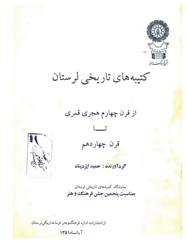 کتیبه های تاریخی لرستان از قرن چهارم هجری قمری تا قرن چهاردهم