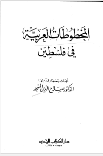 المخطوطات العربيه في فلسطين
