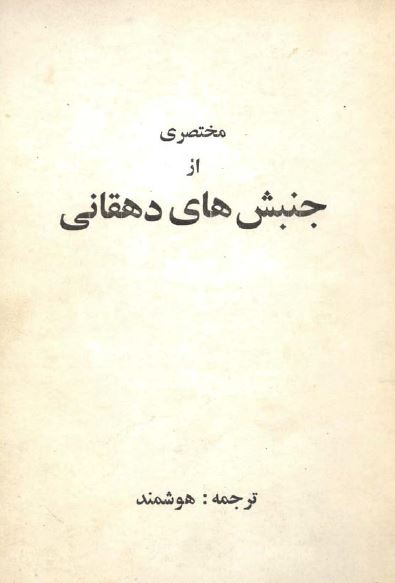 مختصری از جنبش های دهقانی