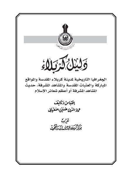 دلیل کربلاء (قراءه فی الجغرافیا التاریخیه لمدینه کربلاء المقدسه)