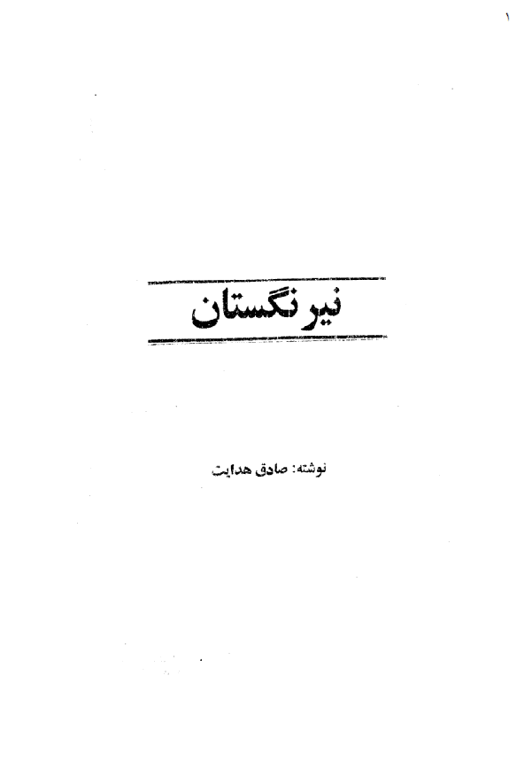 نيرنگستان