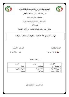 دراسة لمجموعة عملات محفوظة بمتحف سكيكدة